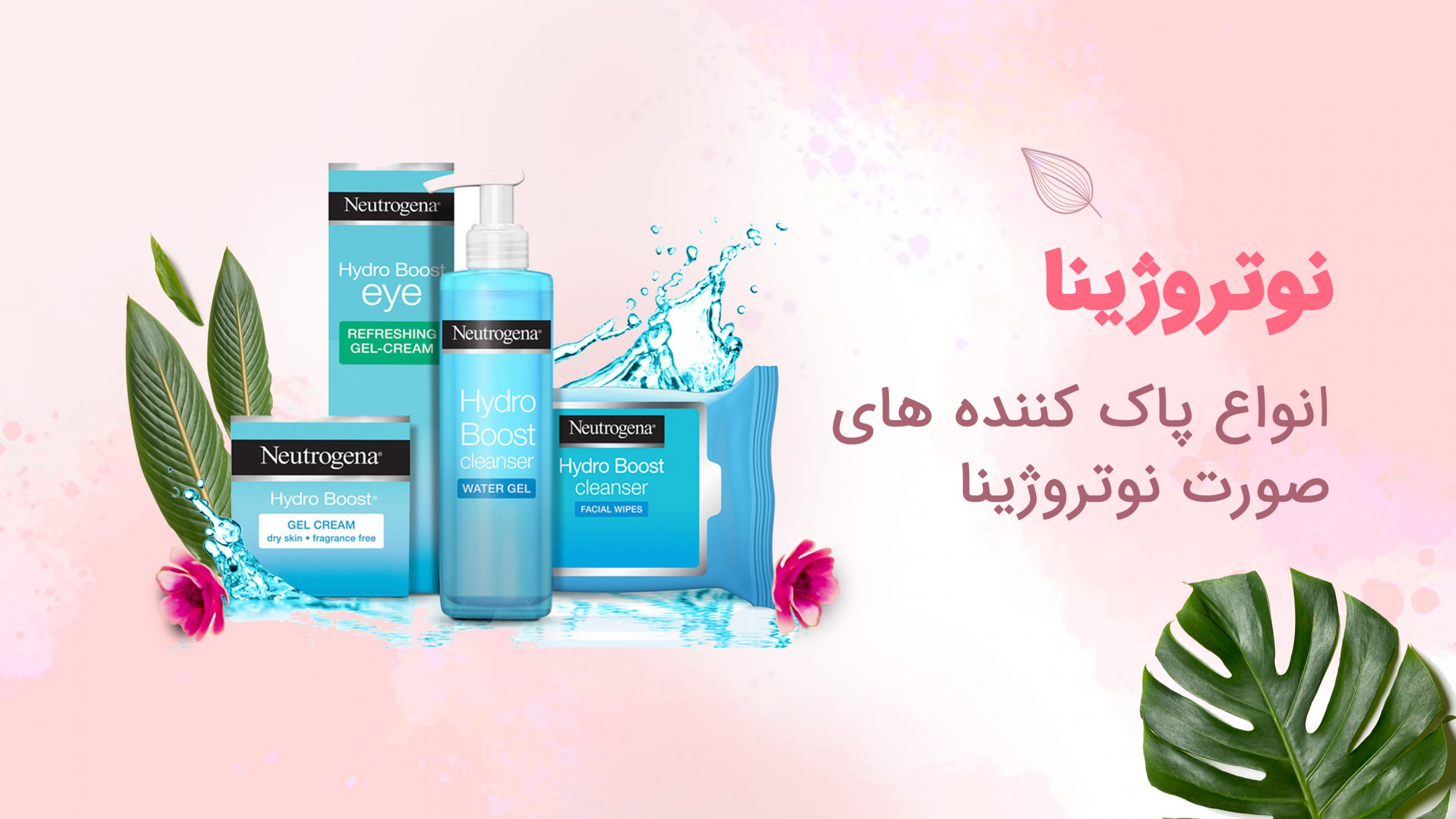 انواع-پاک-کننده-های-صورت-نوتروژینا