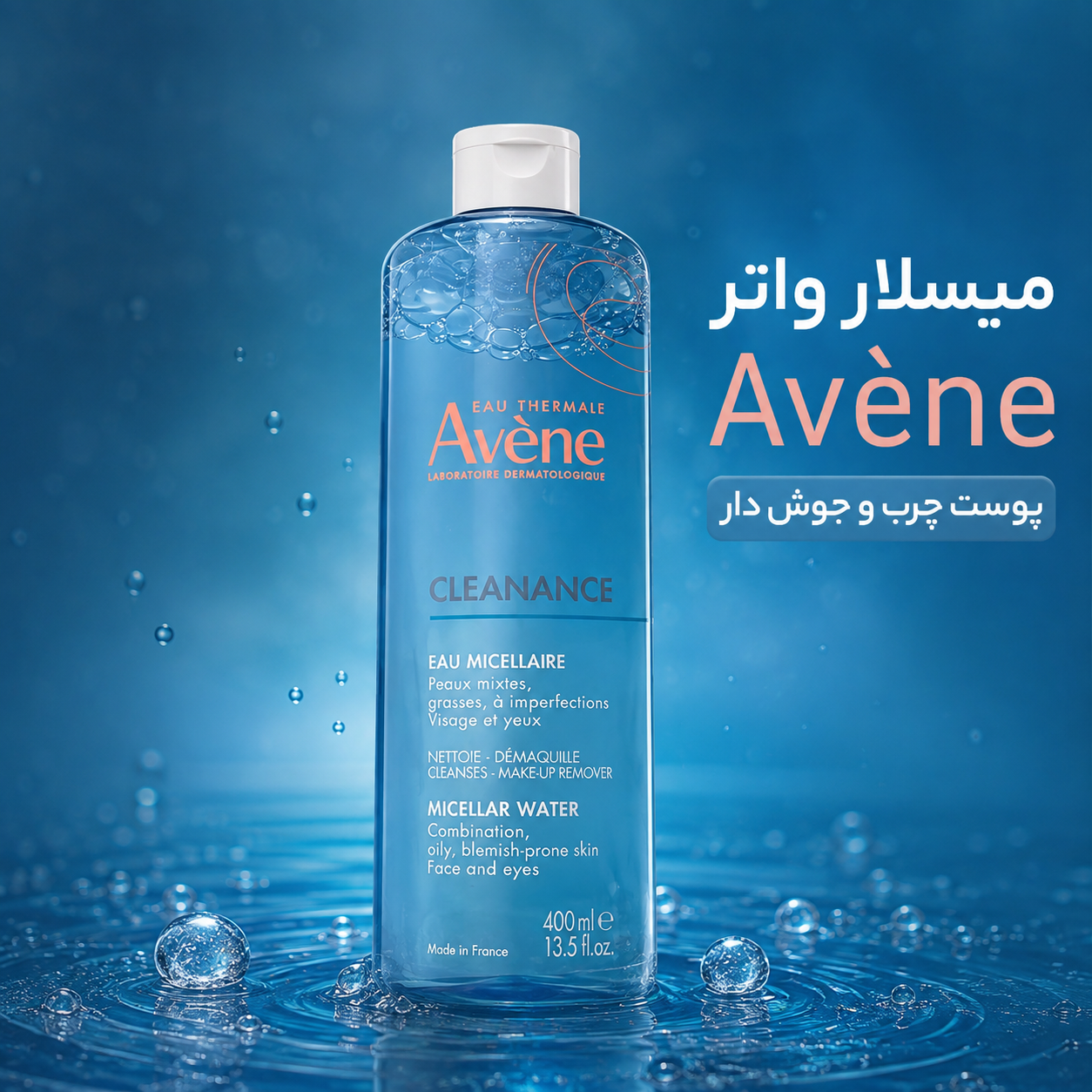 میسلار واتر اون پوست چرب و جوش دار | Avene