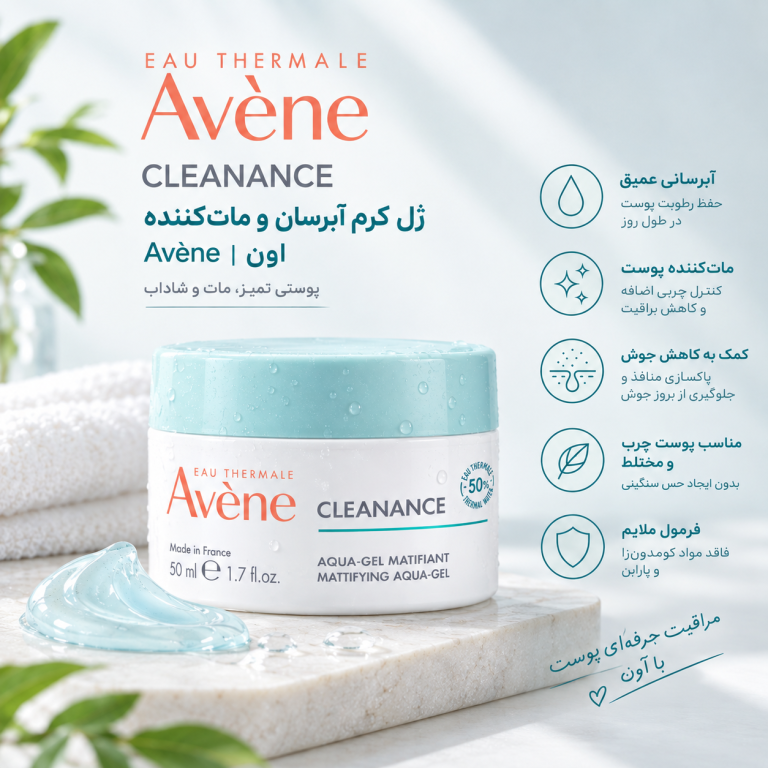 ژل کرم آبرسان و مات کننده کلینانس اون | Avène Cleanance