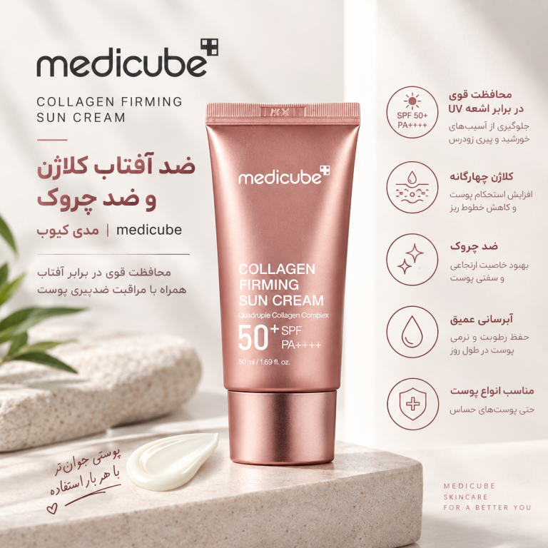 ضد آفتاب کلاژن و ضد چروک مدی کیوب | medicube