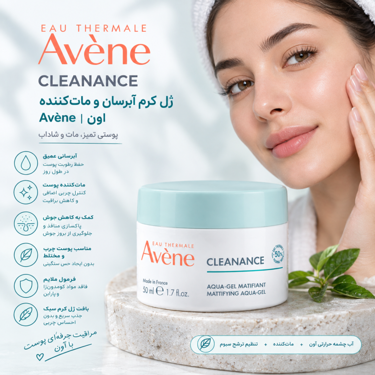 ژل کرم آبرسان و مات کننده کلینانس اون | Avène Cleanance